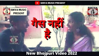 #gais Nai He Bhojpuri Video | गैस नहीं है #bhojpurivideo | New Bhojpuri Video 2022