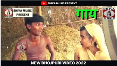 #gai Bhojpuri Video | गाय #bhojpurivideo | New Bhojpuri Video 2022 | Shiva Music
