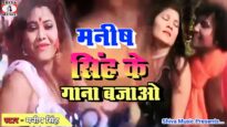 #bojpuri Song | Manish Singh Ke Gana Bajao | मनीष सिंह के गाना बजाओ  #Manish Singh | MrCineFaces