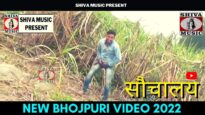 Sauchalay | सौचालय | #bhojpurivideo | New Bhojpuri Video 2022 | #bhojpuricomedy