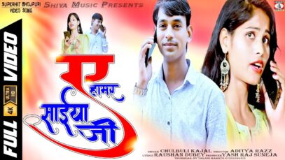 A Hamor Saiya Ji | New Bhojpuri Video Song | Chulbuli Kajal | Shiva Music Bhojpuri MrCineFaces