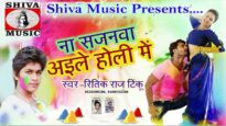#bhojpurivideo  Na Sajanwa Aile Holi Me ना सजनवा अइले होली मे | Ritika Raj Tinku | MrCineFaces