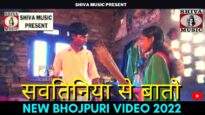 Sawtiniya Se Bat | सवतिनिया से बातो | #bhojpurivideo | New Bhojpuri Video 2022