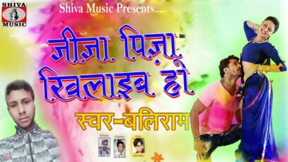 #bhojpurivideo  Jija Pizza Khilayeb Ho जीजा पिज़ा खिलाइब हो | Baliram | Bhojpuri Mr Cinefaces