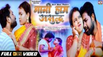बानी हम असुद्ध  | Bani Hum Asudh | New Bhojpuri Video Song | Sonu Yadav Bihari & Sapna Sangam