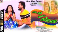 New Bhojpuri Video Song | चल जेबें आपन नईहरवा Chal Jaib Apna Naihar |  Abodh Albela