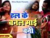 #bhojpurivideo | Hale Ke Banal Mai Bani | हल के बनल मई बनी  | #Aman Raja | MrCineFaces