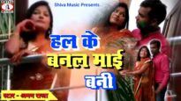 #bhojpurivideo | Hale Ke Banal Mai Bani | हल के बनल मई बनी  | #Aman Raja | MrCineFaces