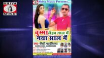 #bhojpurihitsong2022 Chumma Lehab Gaal Me Naya Saal Me चुम्मा लेहब गाल में नया साल में | MrCineFaces