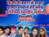 प्रचार गीत बनवाने के लिए संपर्क करें शिवा रिकार्डिंग स्टुडियो शिल्हौरी | BHOJPURI REMIX SONG 2024