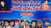 प्रचार गीत बनवाने के लिए संपर्क करें शिवा रिकार्डिंग स्टुडियो शिल्हौरी | BHOJPURI REMIX SONG 2024