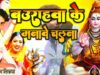 देवघर नगरिया | DEVGHAR NAGARIYA | ARUN DIWANA | NEW BHOJPURI BOLBOM SONG 2024