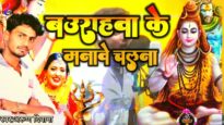 देवघर नगरिया | DEVGHAR NAGARIYA | ARUN DIWANA | NEW BHOJPURI BOLBOM SONG 2024