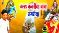 चलऽ कवरीया बाबा नगरीया || RAJESH RAJ || NEW BHOJPURI BOLBOM SONG 2024
