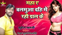 महा ए बलमुआ दही मे रही डाल के | MUKESH YADAV | NEW BHOJPURI SONG 2024