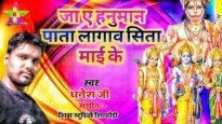 जा ए हनुमान पाता लागाव सिता माई के | DHANESH JI | NEW BHOJPURI BHAKTI SONG 2024