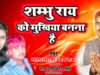 SHAMBHU ROY KO MUKHIYA BANNA HAI | चुनाव प्रचार प्रचार गीत | MALA & CHANDAN | NEW CHUNAW SONG 2024