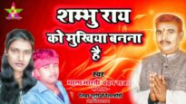 SHAMBHU ROY KO MUKHIYA BANNA HAI | चुनाव प्रचार प्रचार गीत | MALA & CHANDAN | NEW CHUNAW SONG 2024