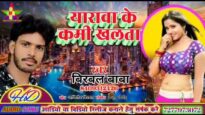 याराबा के कमी खलता | YARABA KE KAMI KHOLTA | BIRBAL BABA | NEW BHOJPURI SONG 2024