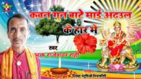 कवन गुन बाटे माई अढउल के हार मे | RAJESWAR RAHI | NEW BHOJPURI DEVI SONG 2024