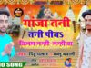 गाजा तनी तनी पिय चिलम नन्ही नन्ही बा | PINTU PALSAR & BABLU BAWALI | NEW BHOJPURI BOLBOM SONG 2024