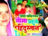 Pakistani Seema Hindustani Sachin Ka Love Story Song | Chandan Raja | Seema Sachin Bhojpuri Song