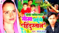 Pakistani Seema Hindustani Sachin Ka Love Story Song | Chandan Raja | Seema Sachin Bhojpuri Song