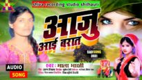 आजु आई बारात | AAJU AAI BARAT | MALA BHARTI | NEW BHOJPURI SAD SONG 20024