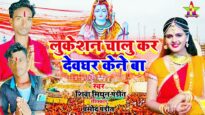 लुकेशन चालु कर देवघर केने बा बोलबम संग | SHIVA MITHUN PANDIT | NEW BHOJPURI BOLBOM SONG 2024
