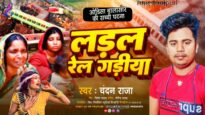 रेलिया लेलक बबुआन के जान | बालासोर मे ट्रेन हादसा | CHANDAN RAJA | NEW BHOJPURI SONG 2024