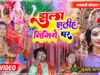 Nimiye Par Jhula Ho | माता का हिट भोजपुरी भजन | Subhash Sagar Yadav | Navratri Special Song 2024