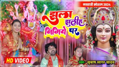 Nimiye Par Jhula Ho | माता का हिट भोजपुरी भजन | Subhash Sagar Yadav | Navratri Special Song 2024