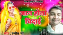 JAAN KE HOTA BIDAI | जान के होता विदाई | RANJEET JI | NEW BHOJPURI BIDAI GEET 2024
