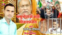पप्पू भईया जी के भेजे देला जेल | PAPPU BHAIYA JI KE BHEJE DELA JEL | NAGENDRA | NEW BHOJPURI SONG