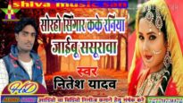 JAAIBU SASURAWA | जाईबू ससुरावा | NITESH YADAV | NEW BHOJPURI ALBUM SONG 2024