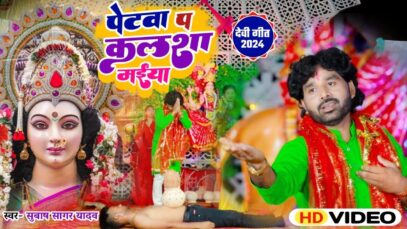 PETWA P KALSA MAIYA | SUBHASH SAGAR YADAV | NEW MATARANI BHAKTI SONG 2024 | BHOJPURI DEVI GEET 2024