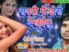 RAWTI ME DORI DEKHAILU | SHAILENDRA YADAV | NEW BHOJPURI DJ SONG 2024