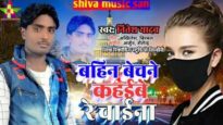 बहिन बेचने कहेबे रे चईना | BAHIN BECHNE KAHEBE RE CHAINA | NITESH YADAV | NEW BHOJPURI SONG 2024