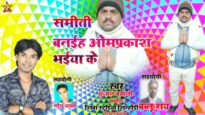 अपना प्रकाश भईया के समिति से जीता याहा | KUNKAN BAWALI | NEW BHOJPURI PRACHAR SONG 2024