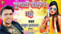 CHUATA LAHANGA MAHE | चुआता लाहंगा महे | ANUP HALCHAL | NEW BHOJPURI HOLI SONG 2024
