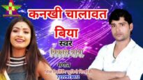 कनखी चालावत बिया | KANKHI CHALAWAT BIYA | BIKASH BABA | NEW BHOJPURI SONG 2024