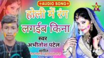 HOLI ME RANG LAGAIB KINA | होली में रंग लगइब किना | ABHIITOSH PATEL | NEW BHOJPURI HOLI SONG 2024