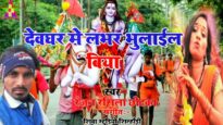 DEVGHAR ME LABHAR BHULAIL BIYA | देवघर में लभर भुलाईल बिया | RANJAN RASILA | NEW BOLBOM SONG 2024