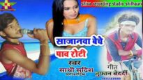 साजानवा बेचे पाव रोटी | SAJANWA BECHE PAW ROTI | SATHI SUDISH | NEW BHOJPURI SONG 2024