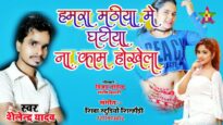 हमरा मठीया में घटिया ना काम हो खेला | SHAILENDRA YADAV | NEW BHOJPURI SONG 2024