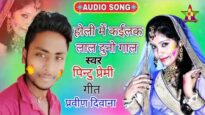 HOLI ME KAILAK LAL DUNO GAL | होली में कइलेक लाल दुनो गाल | PINTU PREMI | NEW BHOJPURI HOLI SONG