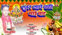 LOTA ME SUNDAR CHHALAKATA | लोटा में सुन्दर छलकाता | RAM KUMAR | NEW CHHAT PUJA GAANA 2024