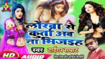 लोरवा से कुर्ता अब ना भिजाईला | LORWA SE KURTA AB NA BHIJAILA | TIGER SAMRAT | NEW BHOJPURI SONG