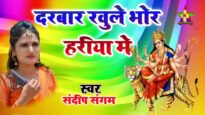 दरबार खुले भोरहरिया में | DARBAR KHULE BHORHARIYA ME | SANDEEP SANGAM | NEW BHAKTI SONG 2024