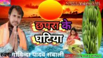 CHAPRA KE GHATIYA | छपरा के घटिया | GOVINDA YADAV | NEW CHHAT PUJA SONG 2024
